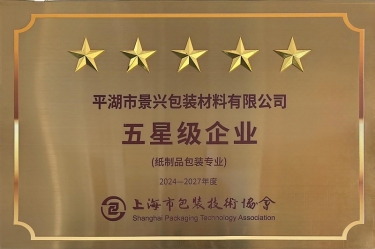 喜報(bào)！景興紙業(yè)全資子公司平湖景包被上海市包裝技術(shù)協(xié)會(huì)授予紙制品包裝專(zhuān)業(yè)“五星級(jí)企業(yè)”榮譽(yù)稱(chēng)號(hào)